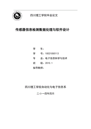 传感器信息检测数据处理与软件设计毕业论文.doc