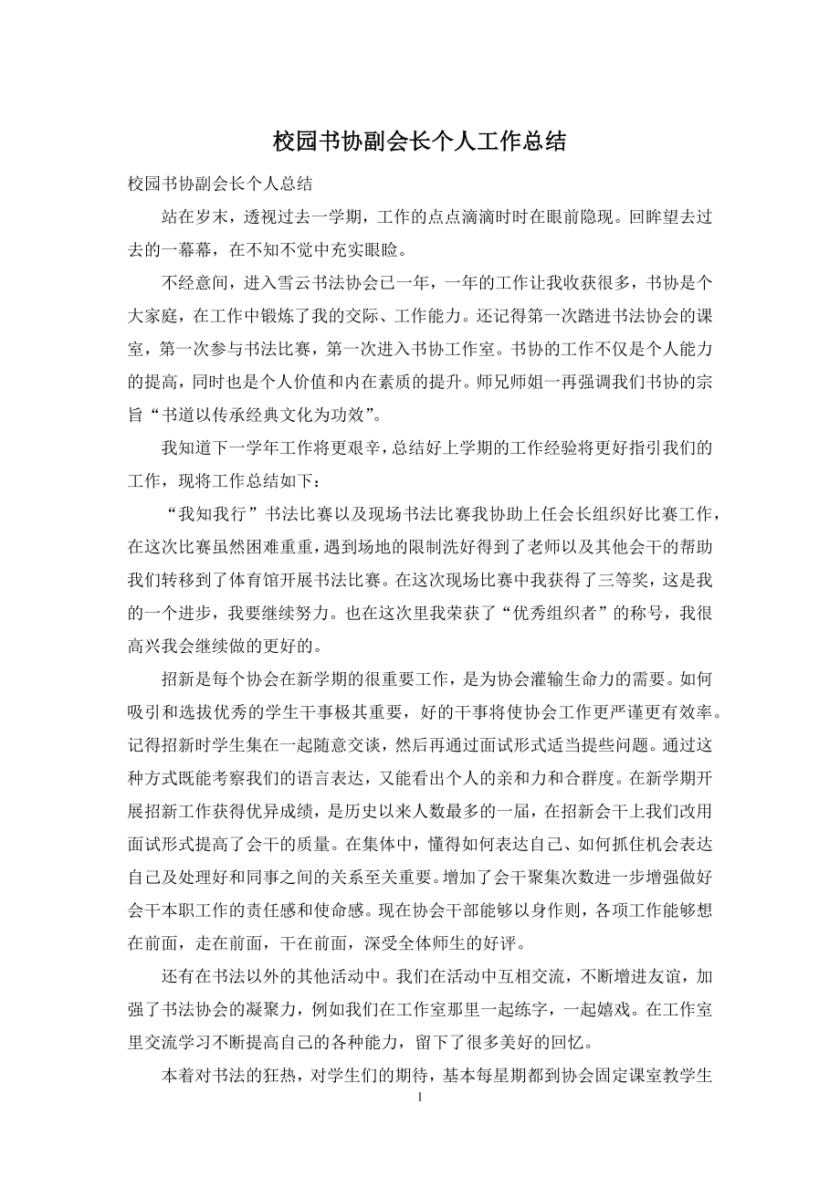 校园书协副会长个人工作总结.docx_第1页