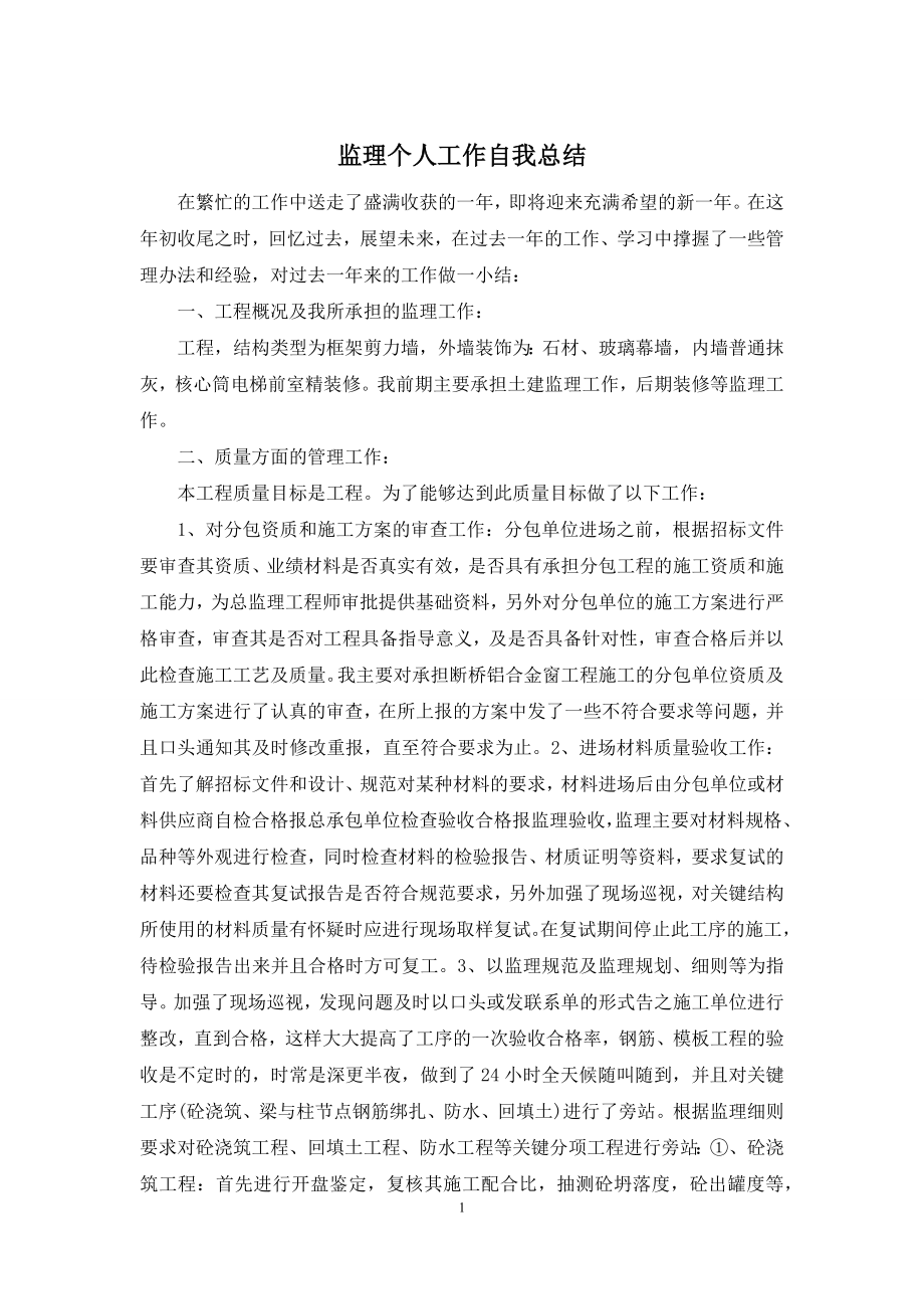 监理个人工作自我总结.docx_第1页