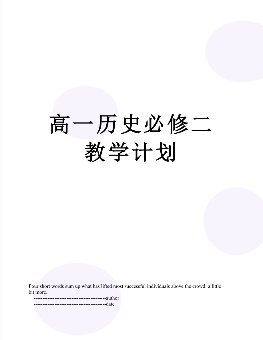 高一历史必修二教学计划.doc_第1页