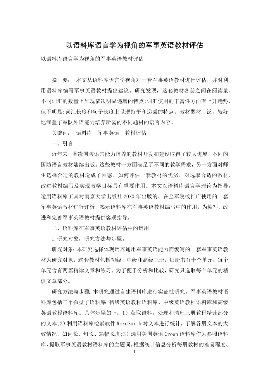 以语料库语言学为视角的军事英语教材评估.docx_第1页