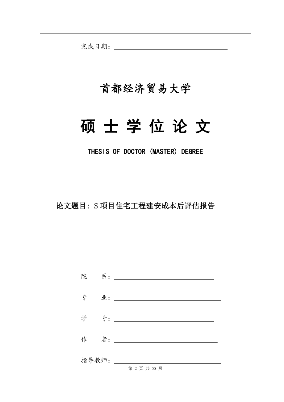 S项目住宅工程建安成本后评估报告-MBA毕业论文.docx_第2页