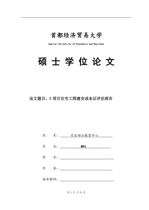 S项目住宅工程建安成本后评估报告-MBA毕业论文.docx