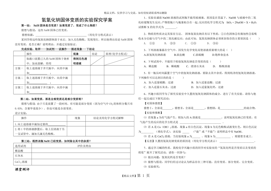 氢氧化钠固体变质的实验探究学案.doc_第1页