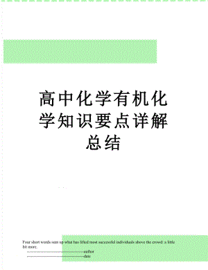 高中化学有机化学知识要点详解总结.doc