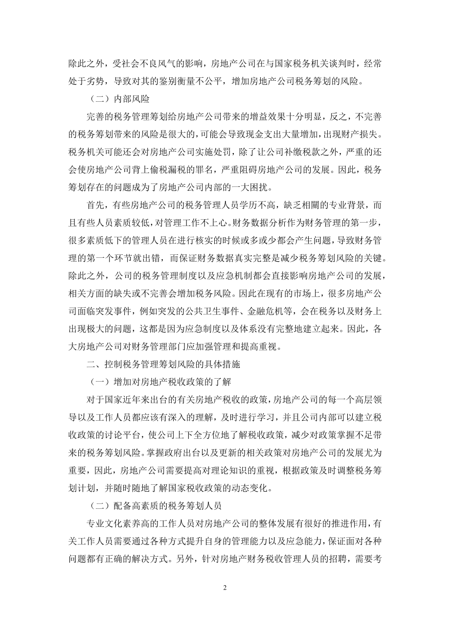 关于房地产公司税务管理筹划的有效思考.docx_第2页