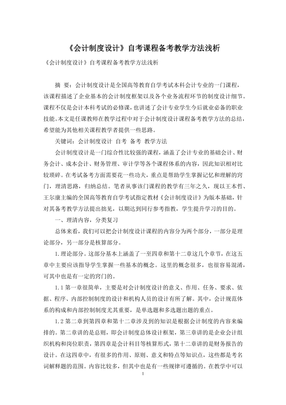 《会计制度设计》自考课程备考教学方法浅析.docx_第1页