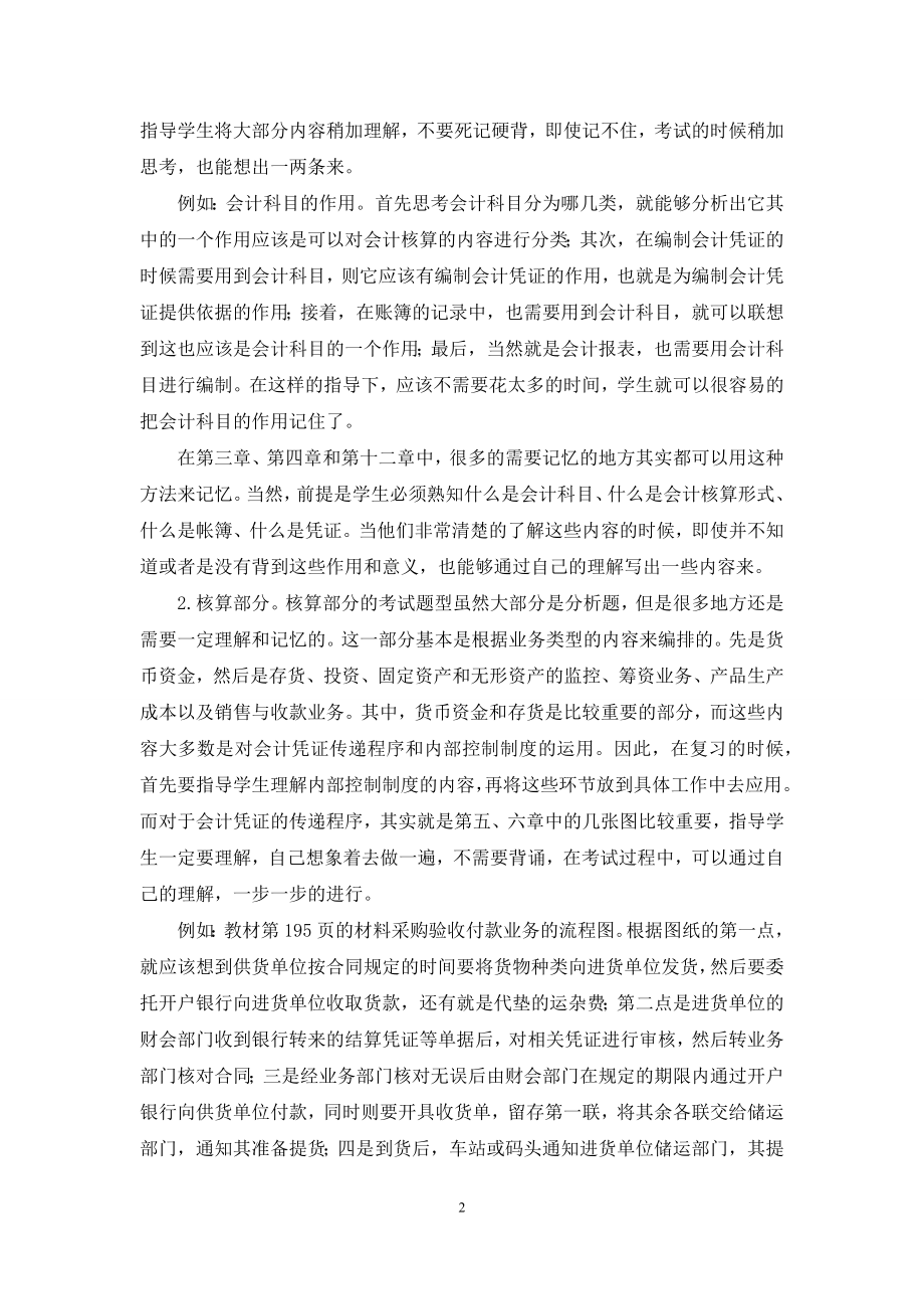 《会计制度设计》自考课程备考教学方法浅析.docx_第2页