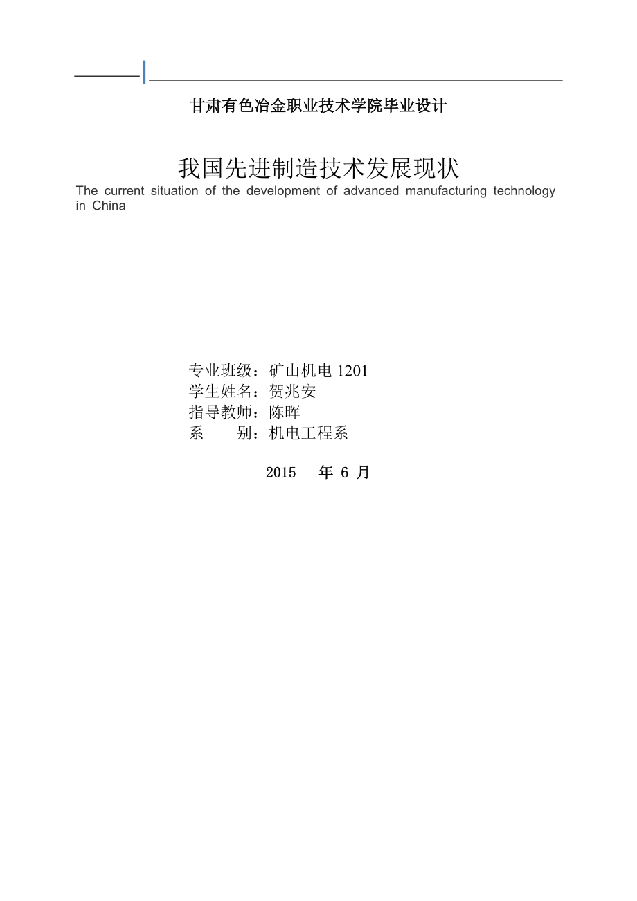 我国先进制造技术发展现状毕业设计论文.doc_第1页