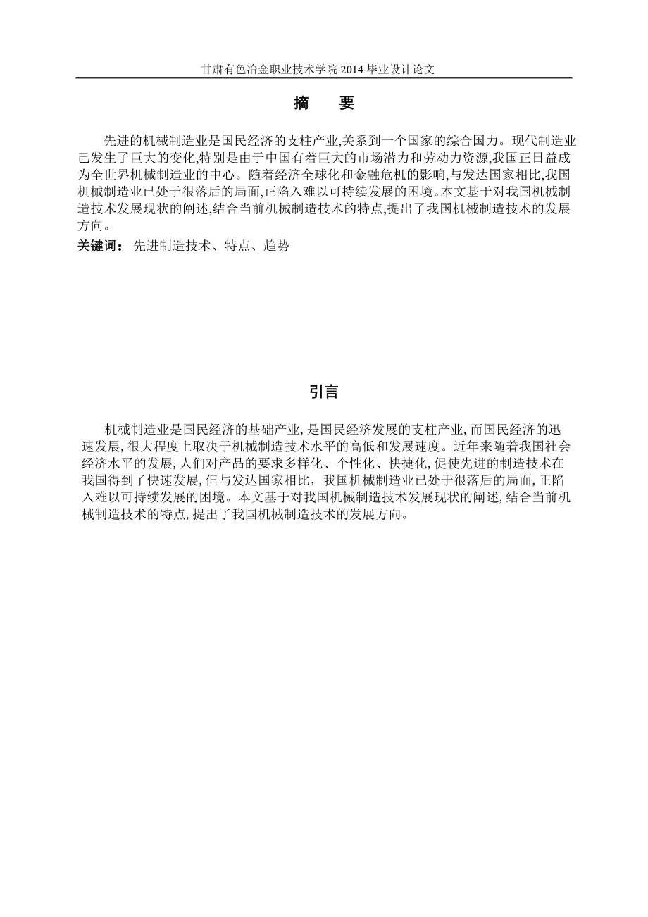 我国先进制造技术发展现状毕业设计论文.doc_第2页