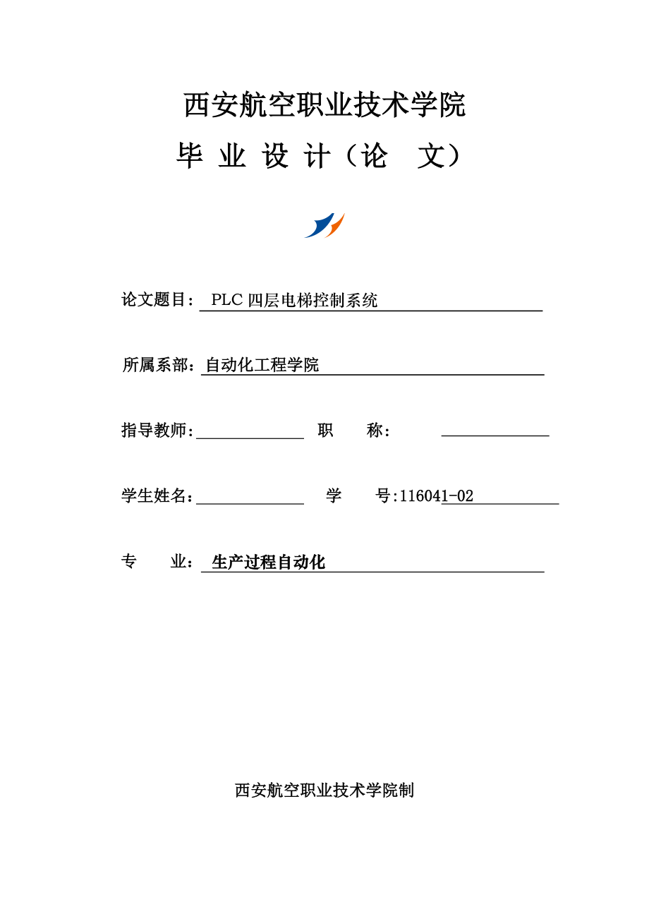 PLC四层电梯控制系统.doc_第1页