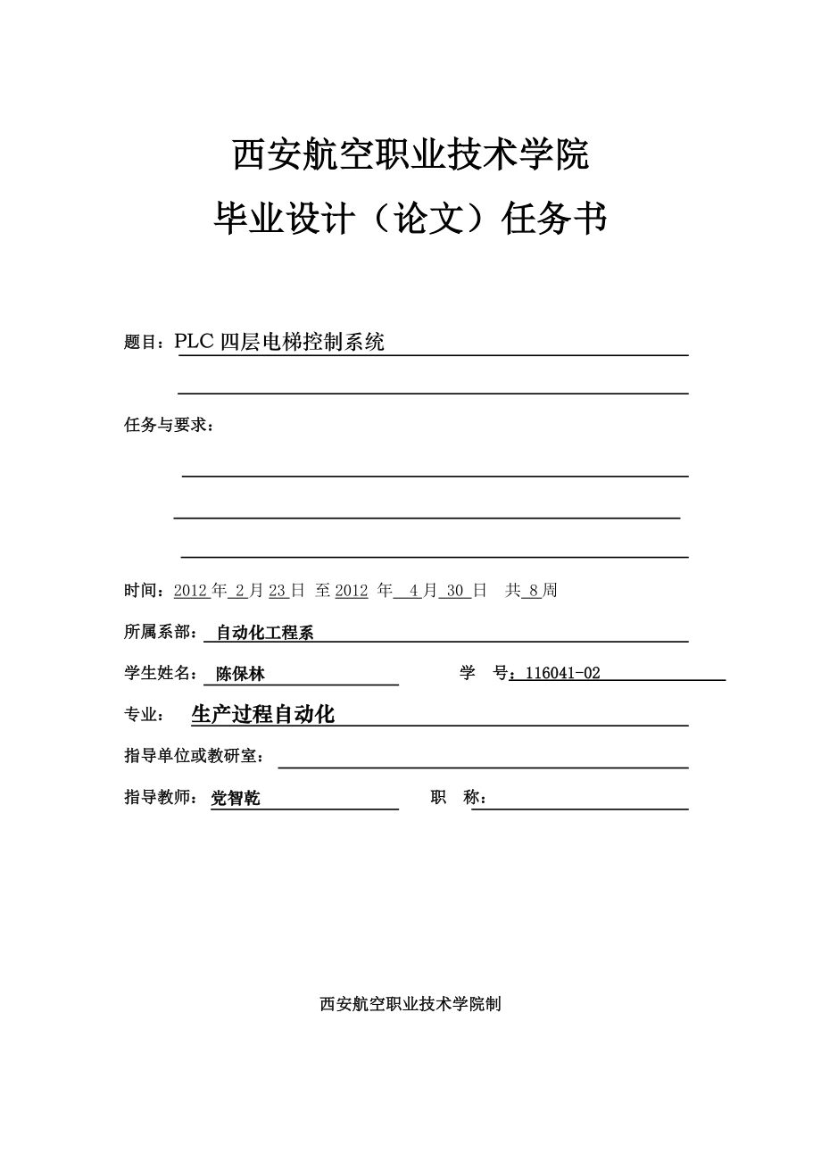 PLC四层电梯控制系统.doc_第2页