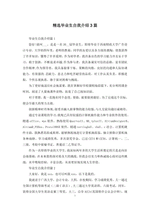 精选毕业生自我介绍3篇.docx