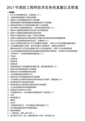 2017年消防工程师技术实务真题及答案.docx