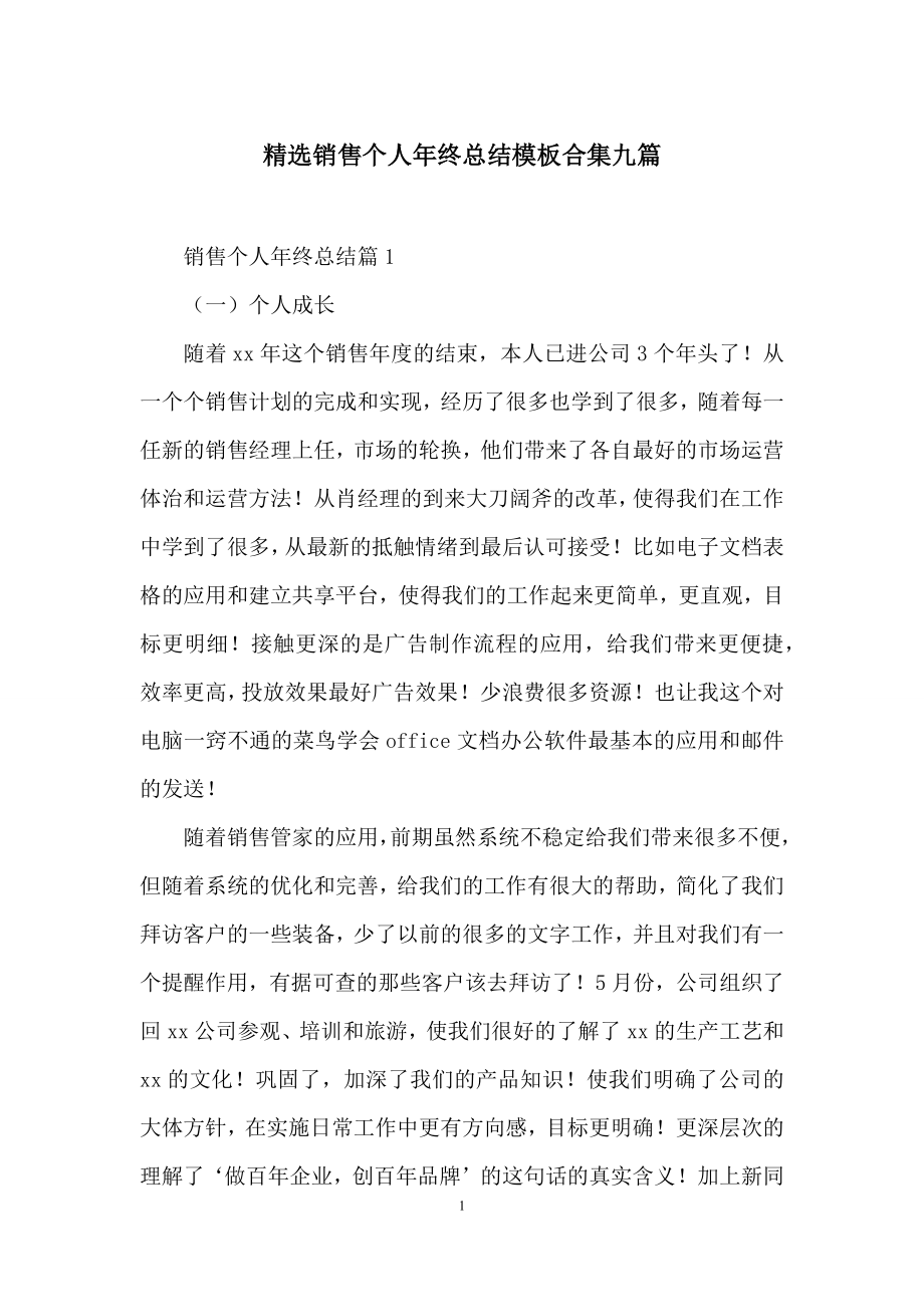 精选销售个人年终总结模板合集九篇.docx_第1页