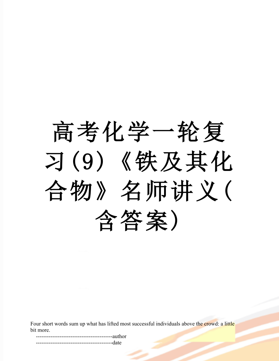 高考化学一轮复习(9)《铁及其化合物》名师讲义(含答案).doc_第1页