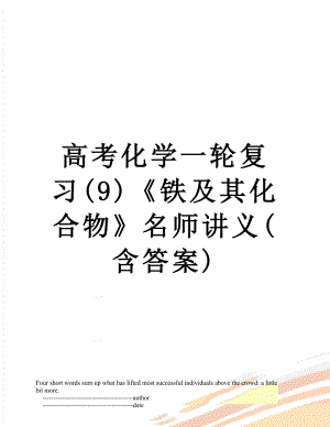 高考化学一轮复习(9)《铁及其化合物》名师讲义(含答案).doc