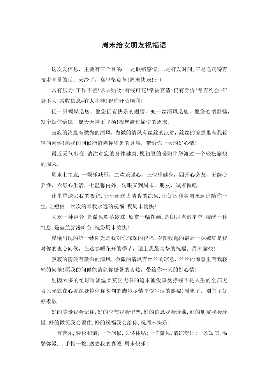 周末给女朋友祝福语.docx_第1页