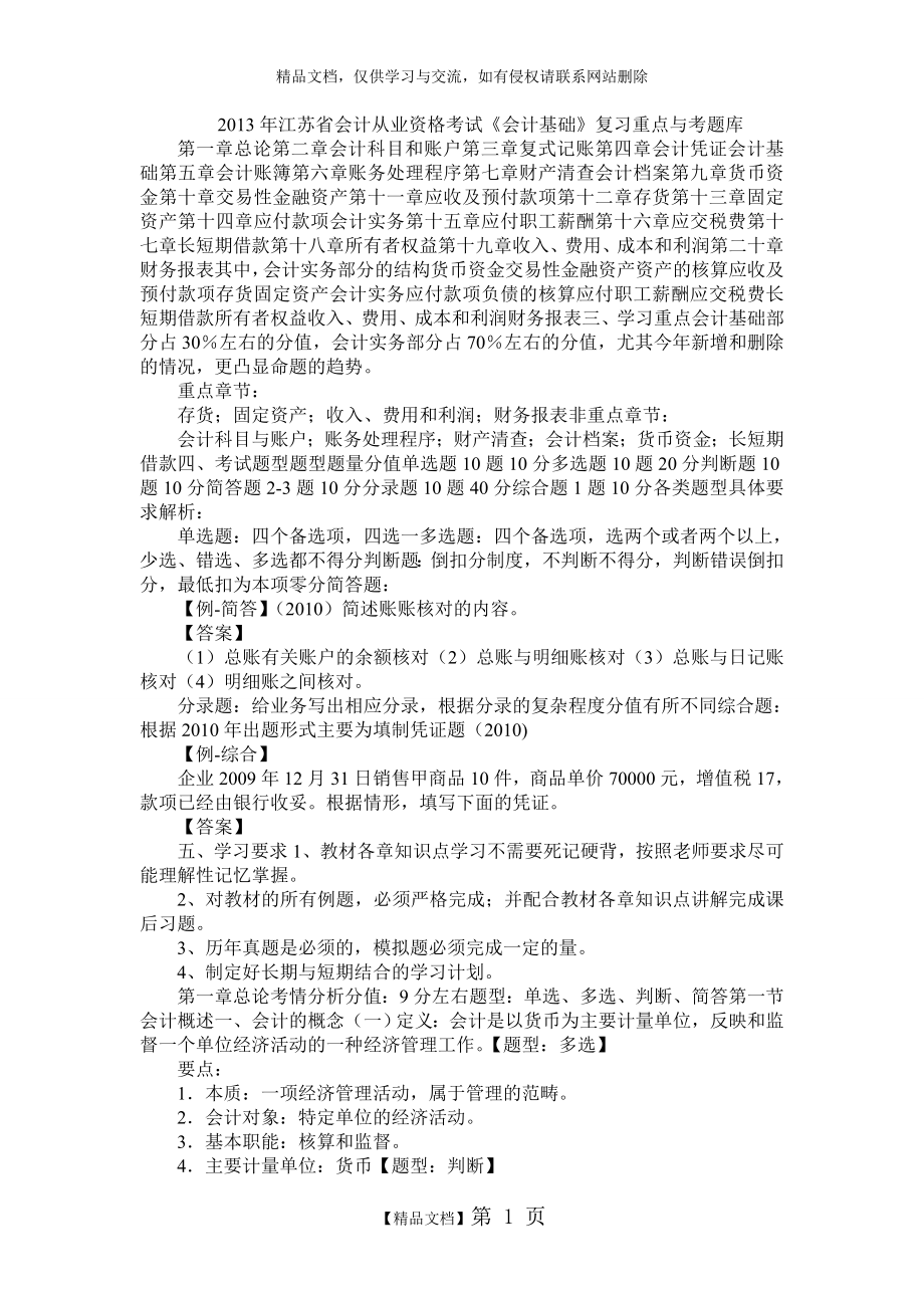 江苏省2013年度会计从业资格考试《会计基础》试题.doc_第1页