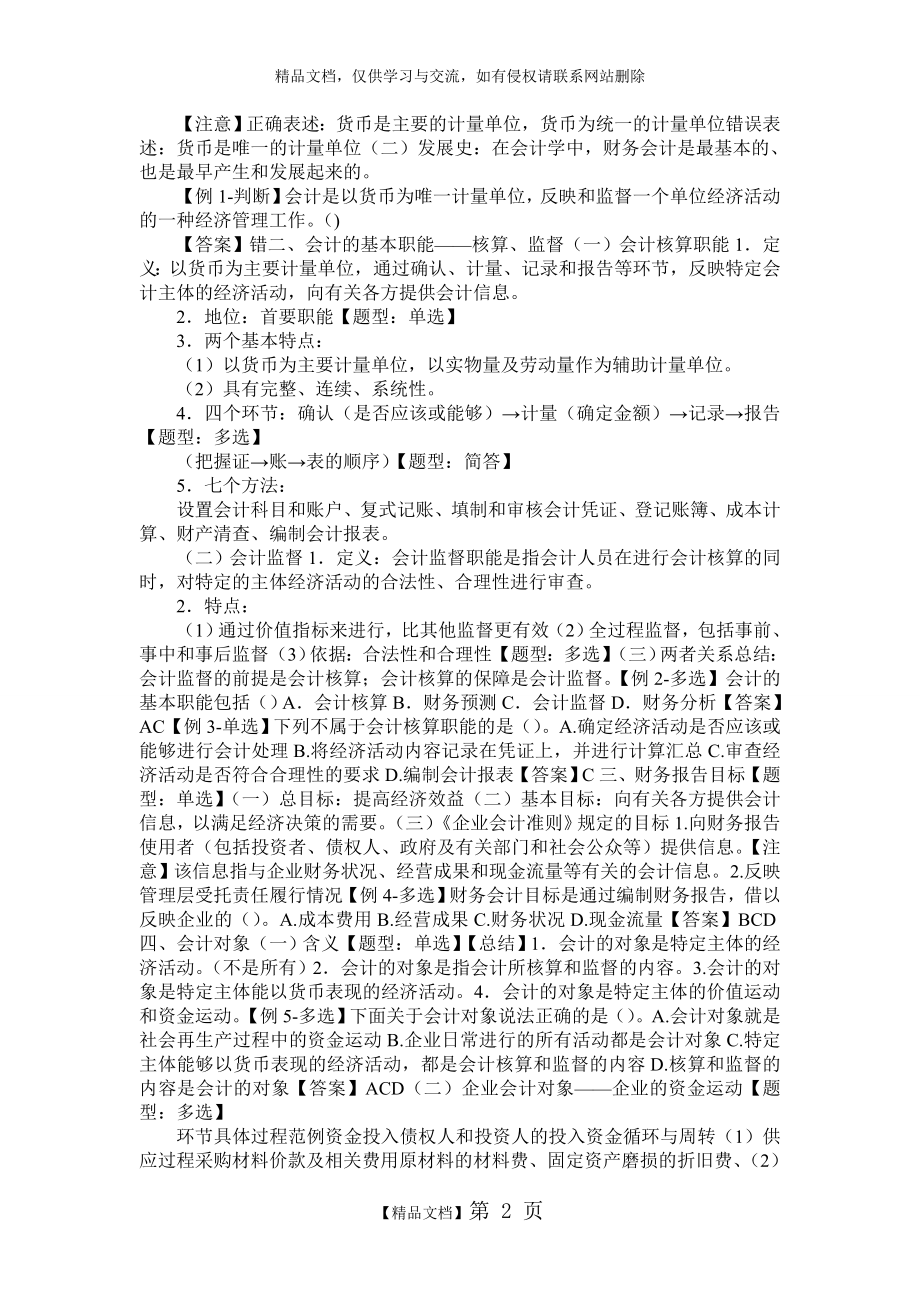 江苏省2013年度会计从业资格考试《会计基础》试题.doc_第2页