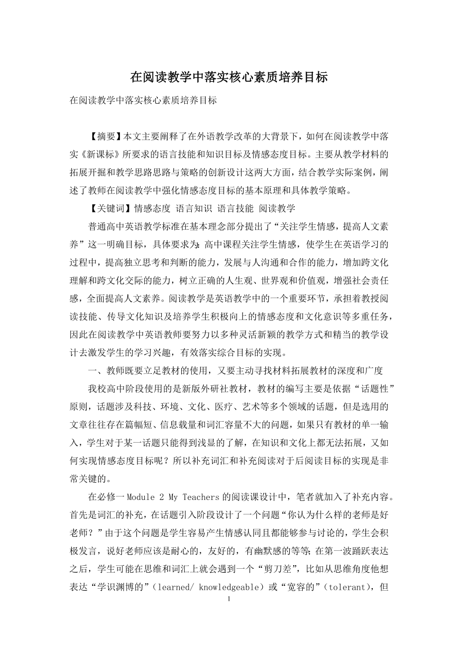 在阅读教学中落实核心素质培养目标.docx_第1页