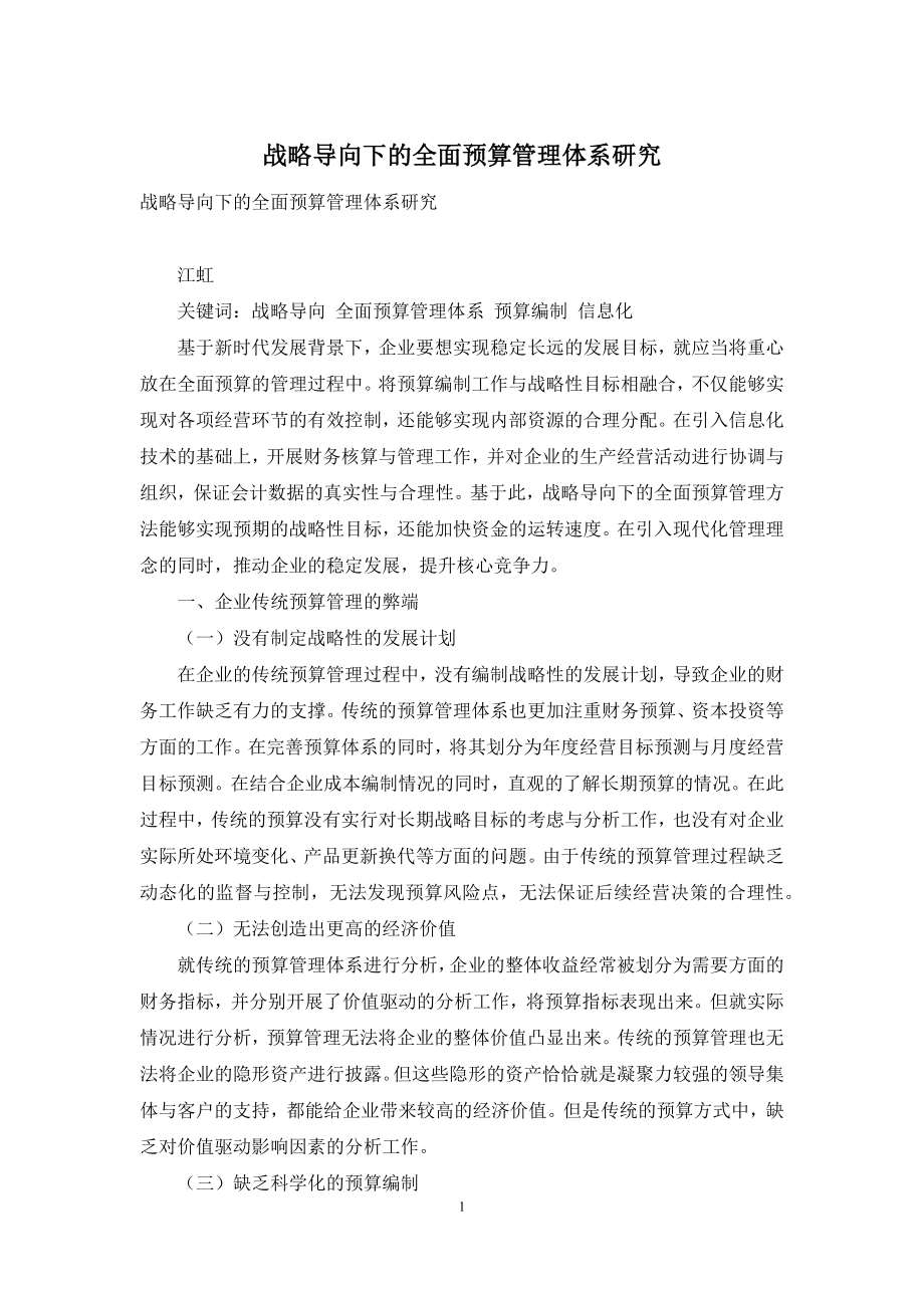 战略导向下的全面预算管理体系研究.docx_第1页