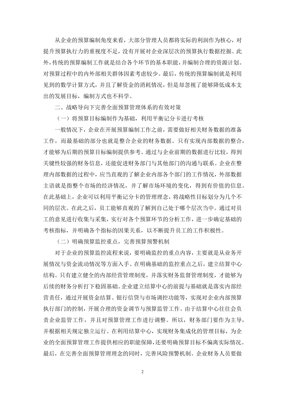 战略导向下的全面预算管理体系研究.docx_第2页