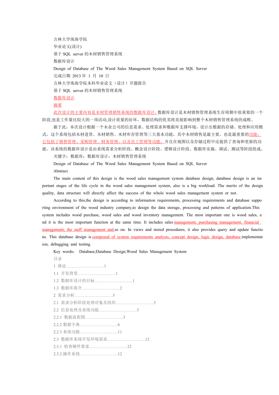 基于SQL server的木材销售管理系统毕业论文.doc_第1页