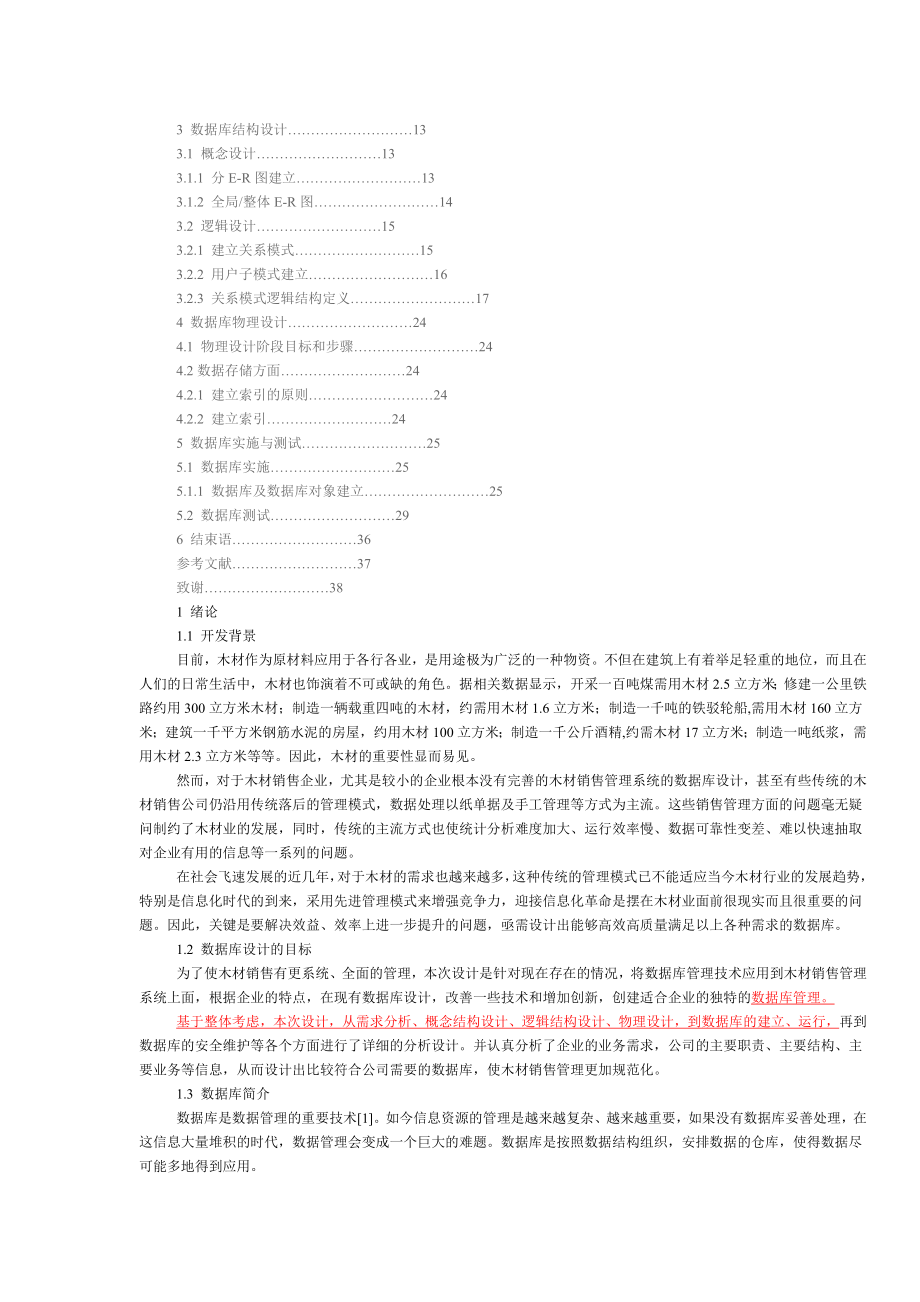 基于SQL server的木材销售管理系统毕业论文.doc_第2页