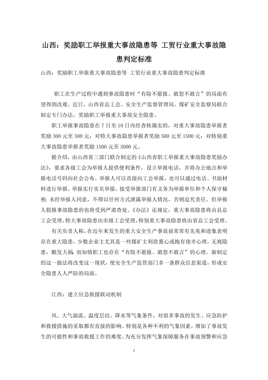 山西：奖励职工举报重大事故隐患等-工贸行业重大事故隐患判定标准.docx_第1页