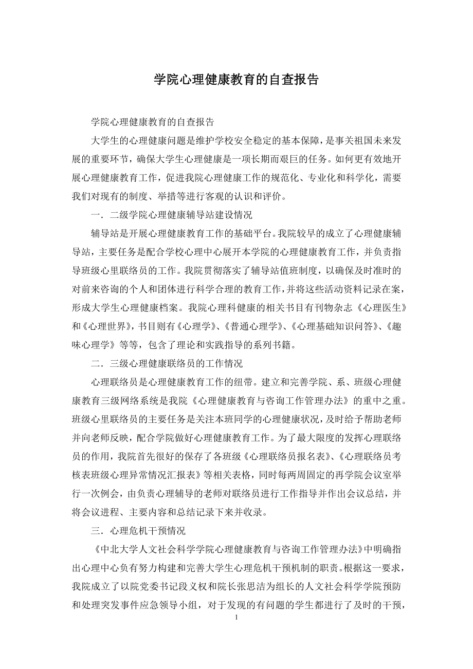 学院心理健康教育的自查报告.docx_第1页