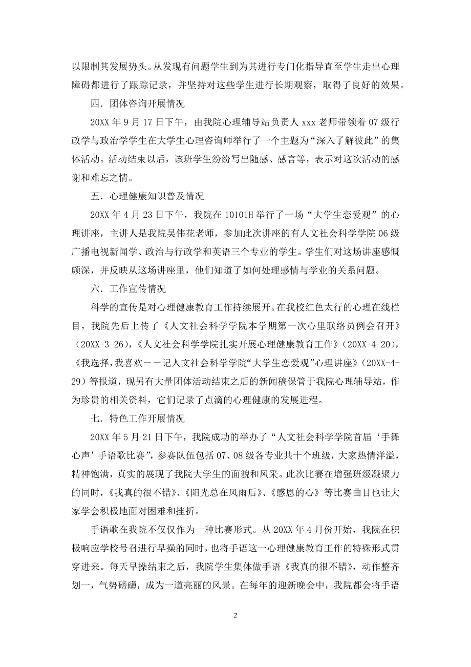 学院心理健康教育的自查报告.docx_第2页