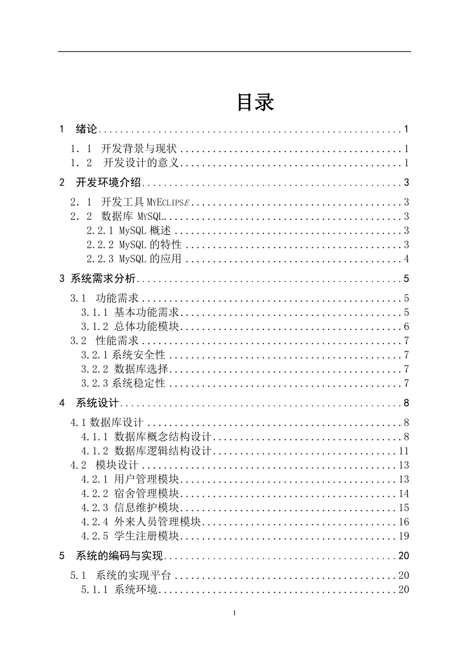 学生宿舍管理系统毕业设计论文.doc_第2页