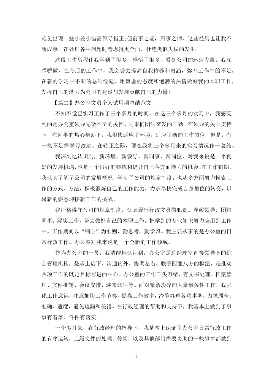 办公室文员个人试用期总结范本.docx_第2页