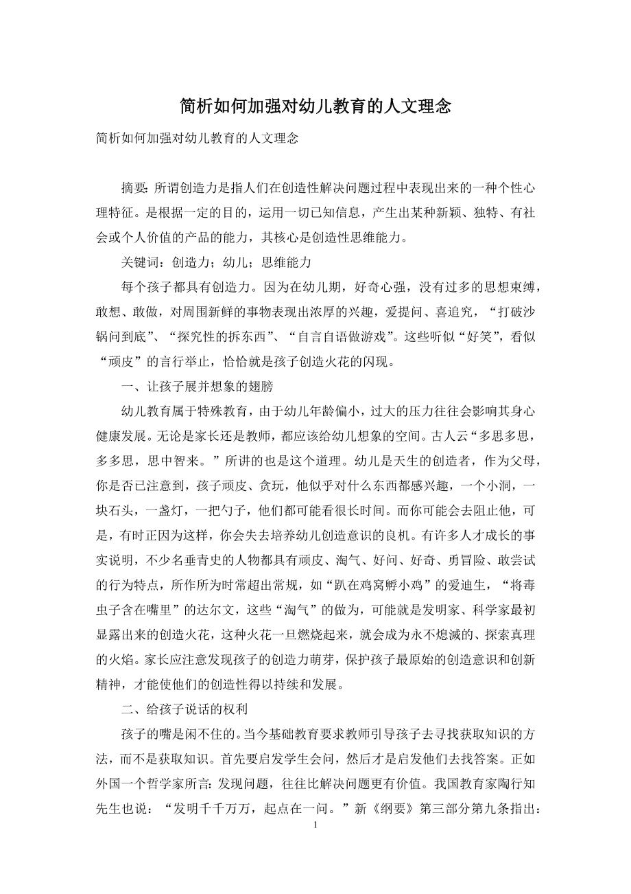 简析如何加强对幼儿教育的人文理念.docx_第1页