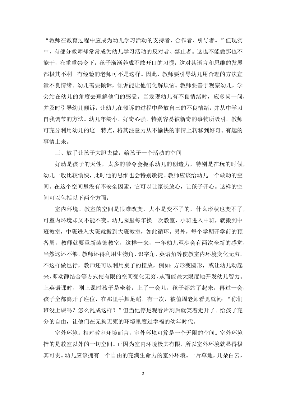 简析如何加强对幼儿教育的人文理念.docx_第2页