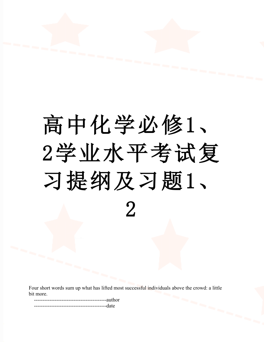 高中化学必修1、2学业水平考试复习提纲及习题1、2.doc_第1页