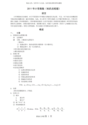 汇总小学阶段奥数知识点.doc