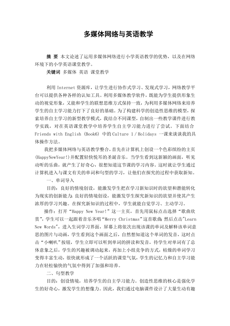 多媒体网络与英语教学.doc_第1页