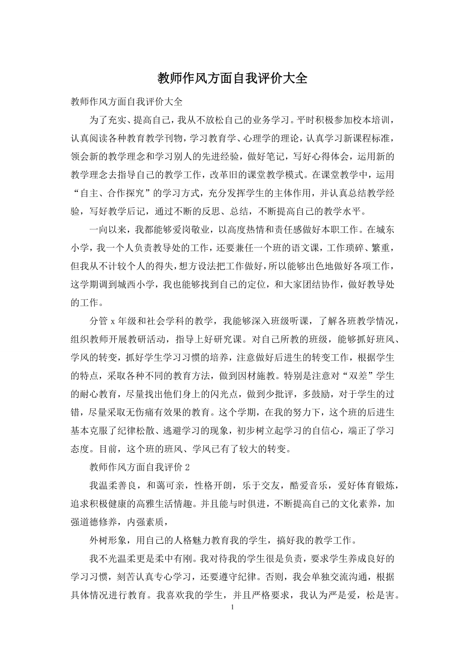 教师作风方面自我评价大全.docx_第1页