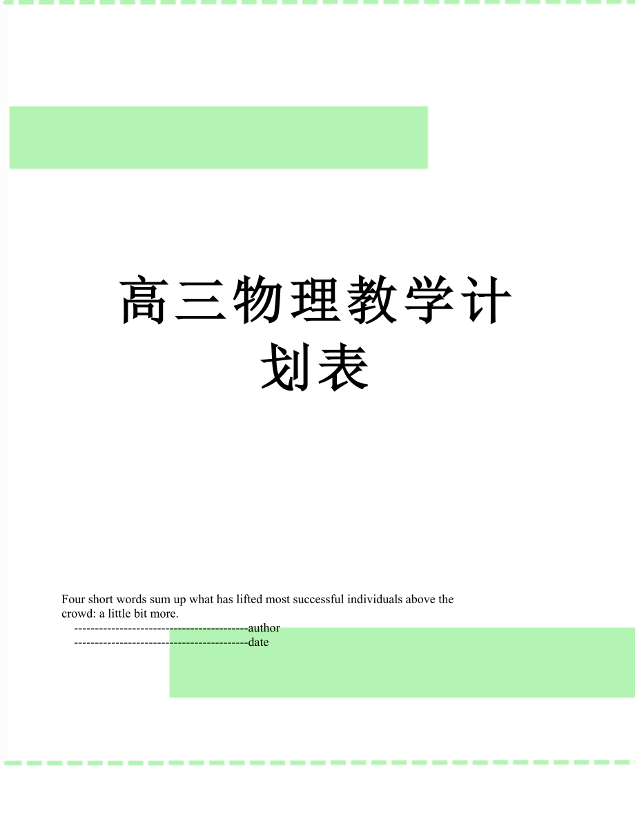 高三物理教学计划表.doc_第1页