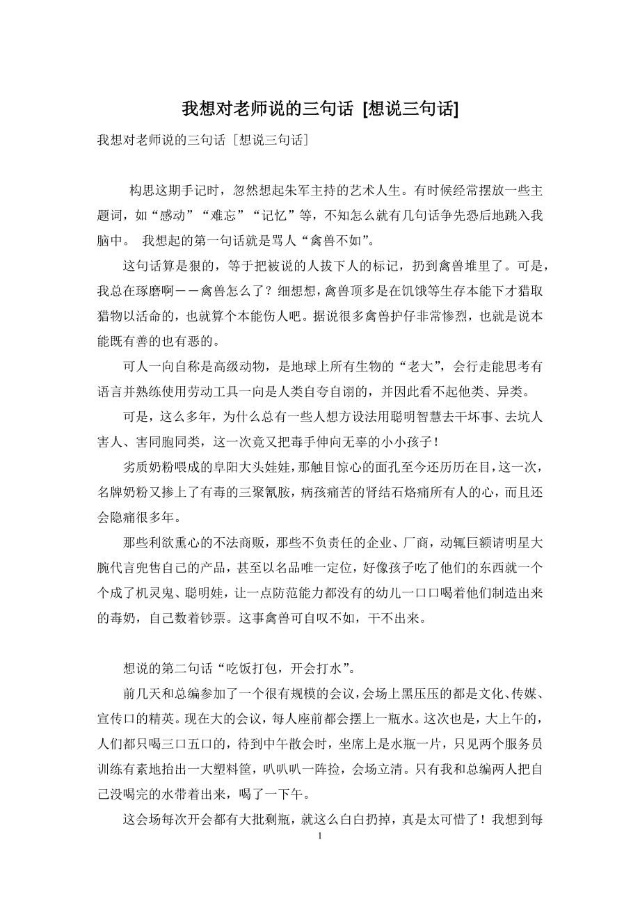 我想对老师说的三句话-[想说三句话].docx_第1页