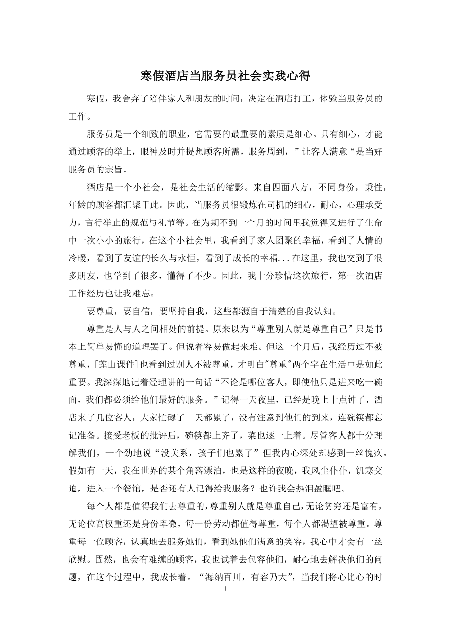 寒假酒店当服务员社会实践心得.docx_第1页