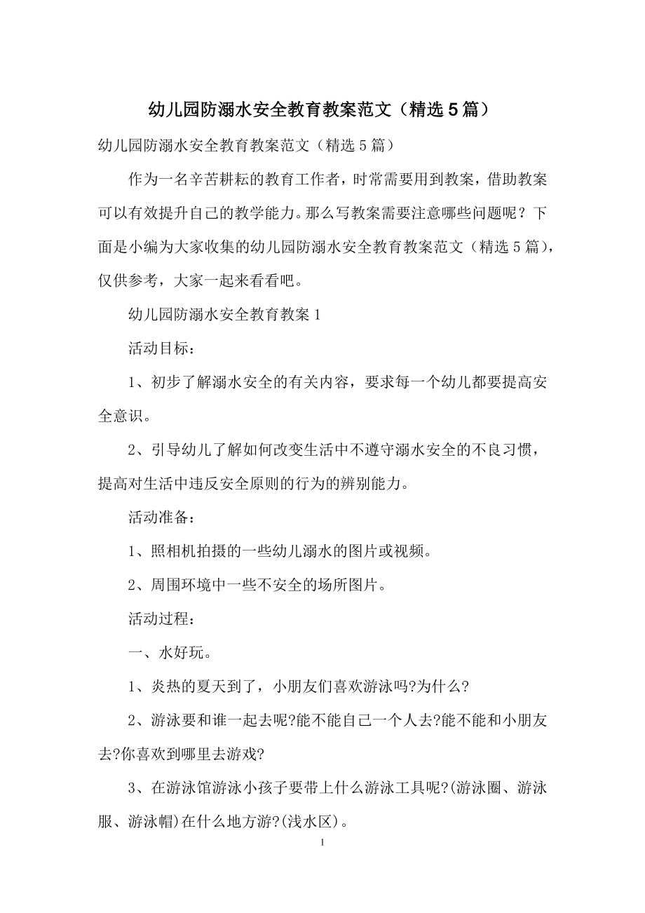 幼儿园防溺水安全教育教案范文(精选5篇).docx_第1页