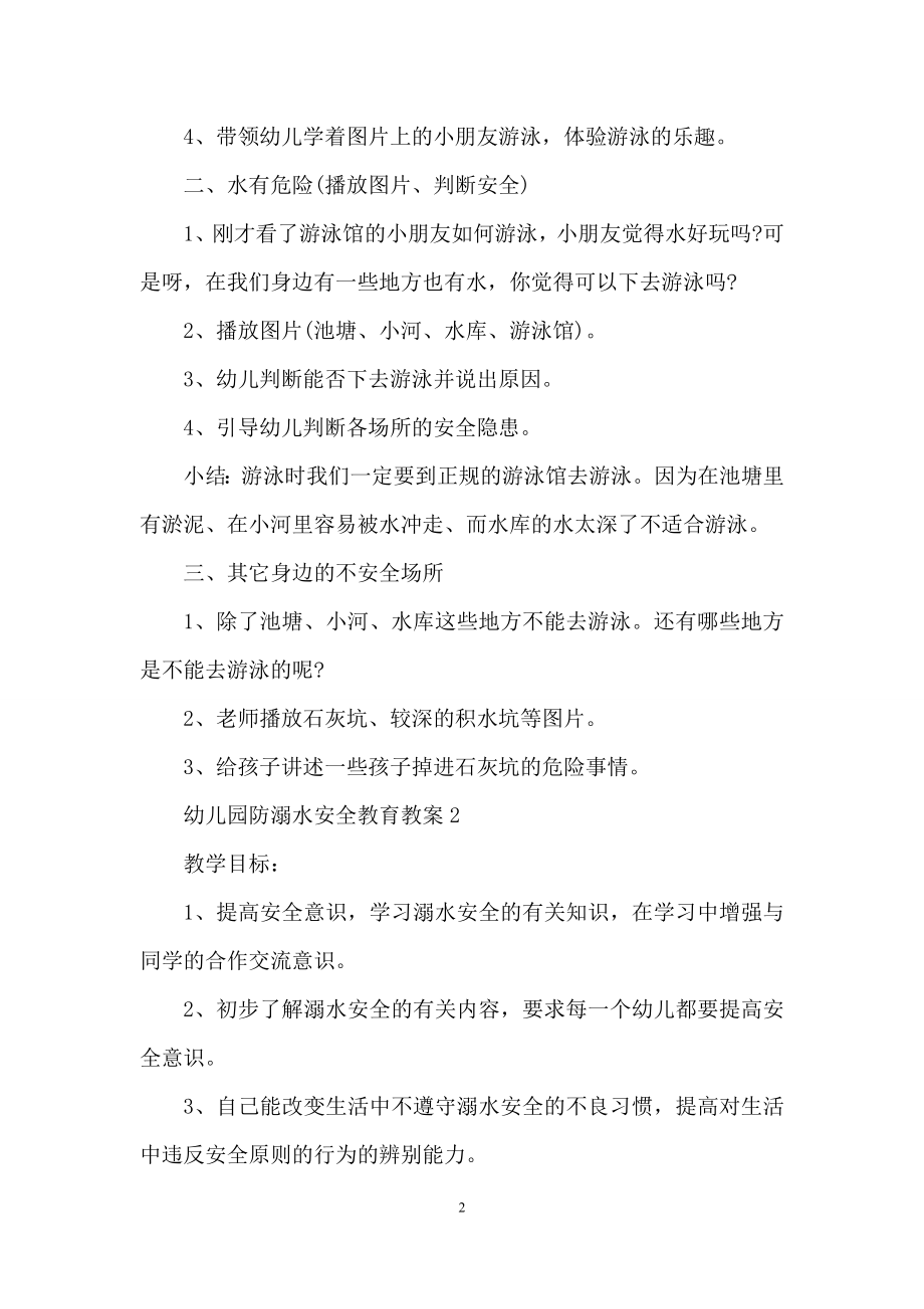 幼儿园防溺水安全教育教案范文(精选5篇).docx_第2页