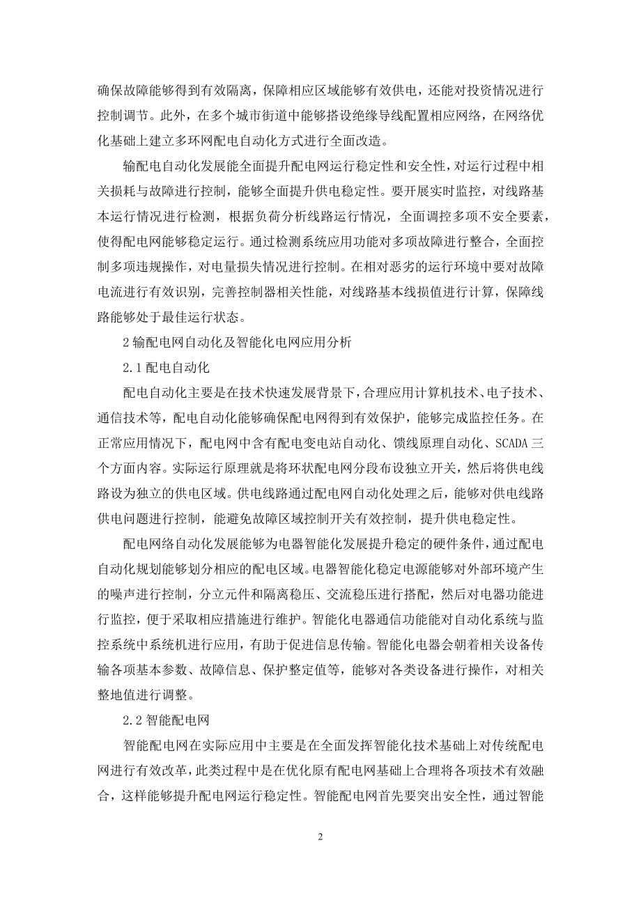 探究智能技术在输配电网自动化方面的应用.docx_第2页