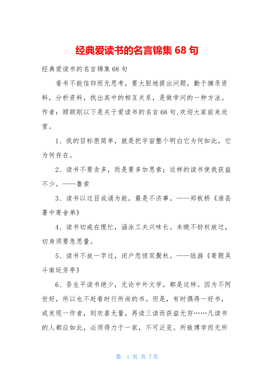 经典爱读书的名言锦集68句.docx_第1页