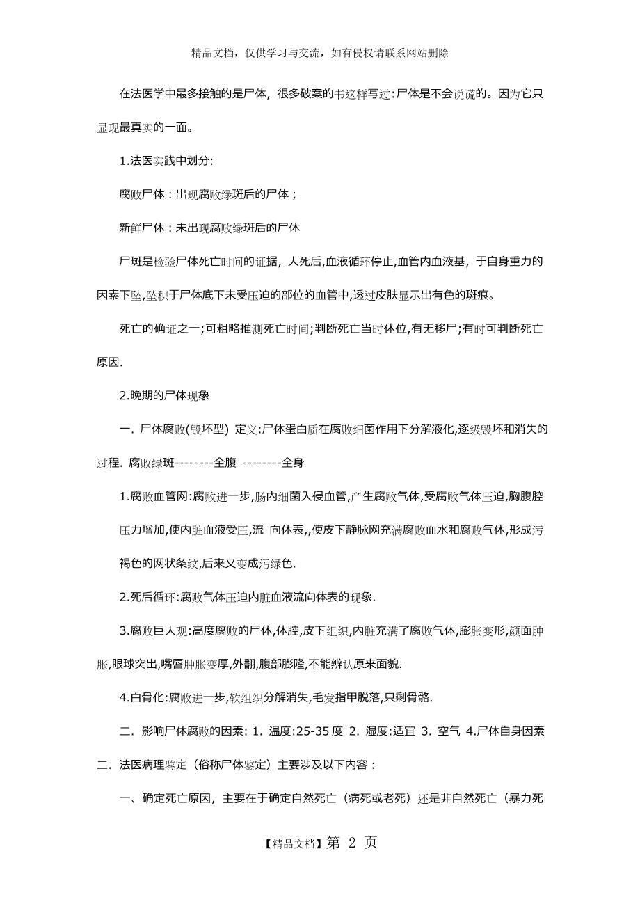 法医学认识.doc_第2页