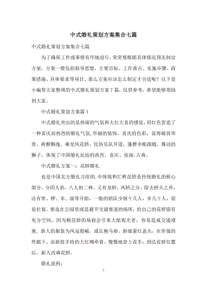 中式婚礼策划方案集合七篇.docx