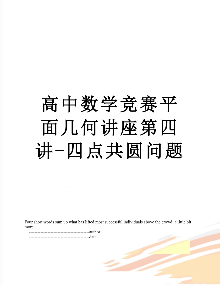 高中数学竞赛平面几何讲座第四讲-四点共圆问题.doc_第1页